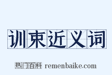 训束近义词是什么意思的图片